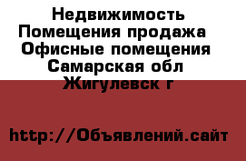 Недвижимость Помещения продажа - Офисные помещения. Самарская обл.,Жигулевск г.